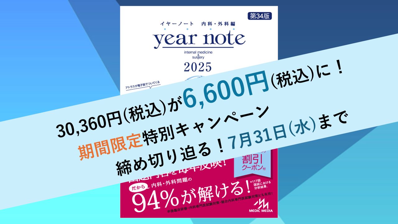 7月31日まで約8割引！】書籍『イヤーノート2025』購入者向け特別割引