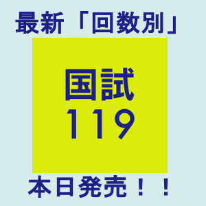 第119回医師国家試験問題解説】QBオンラインで4月上旬発売！購入方法は