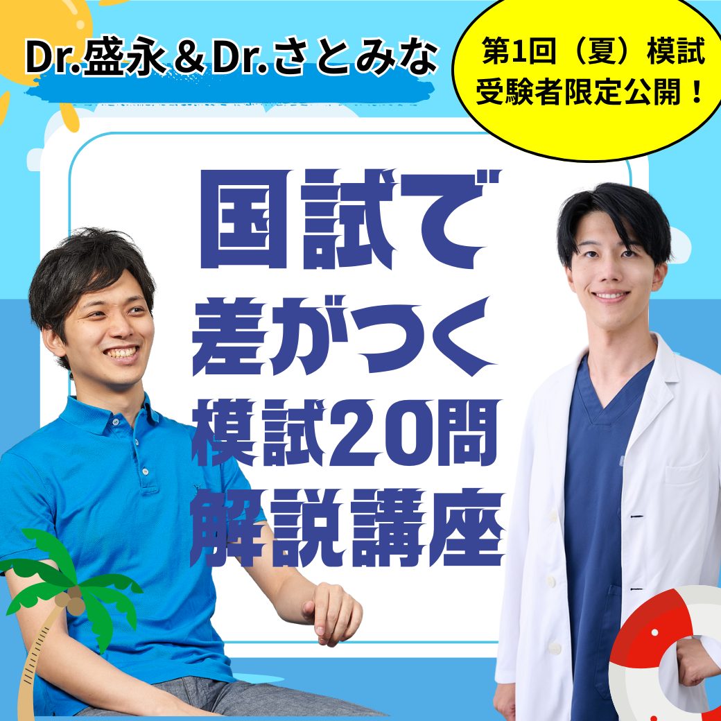 6年生向け】第120回医師国試模試第1回（夏）解説講義が受験者限定で