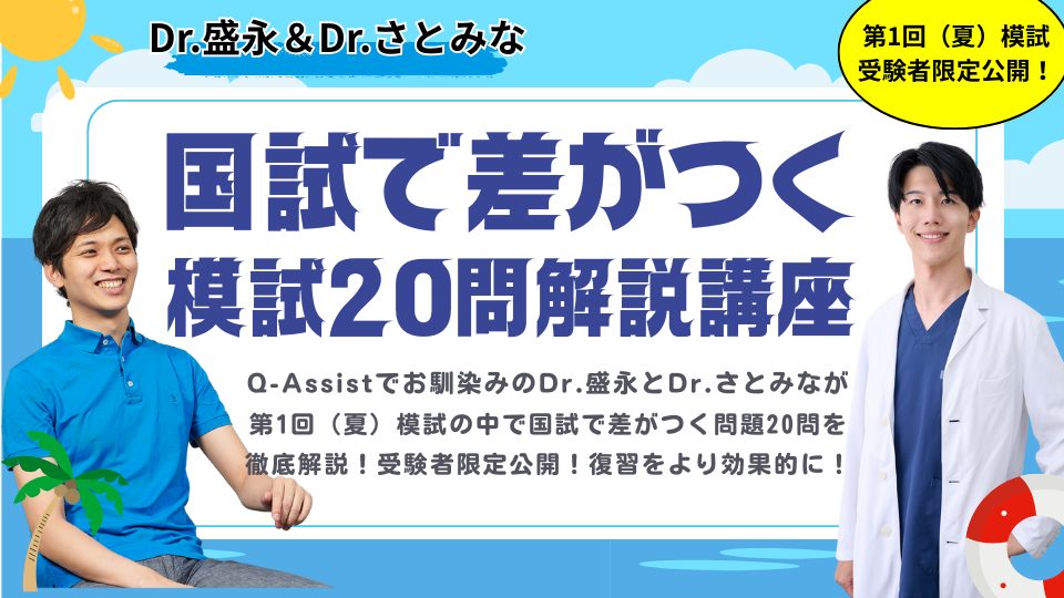 6年生向け】第120回医師国試模試第1回（夏）解説講義が受験者限定で
