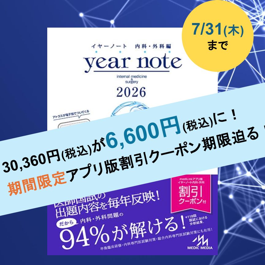 7月31日まで約8割引！】書籍『イヤーノート内科・外科2026』購入者限定