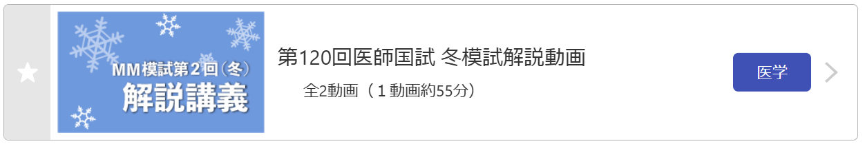 6年生向け］第120回医師国試模試第2回（冬）解説講義が受験者限定で