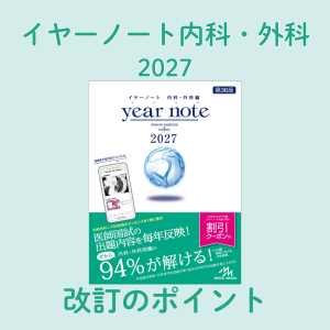3月7日発売予定］『イヤーノート2027 内科・外科編』改訂のポイントは