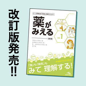 新刊（改訂版）］本日発売！『薬がみえる vol.1 （第2版）』 | INFORMA