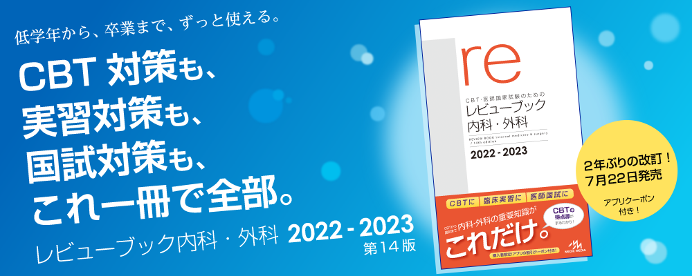 新刊］ 『レビューブック 内科・外科 2022-2023』発売！3,4年生に