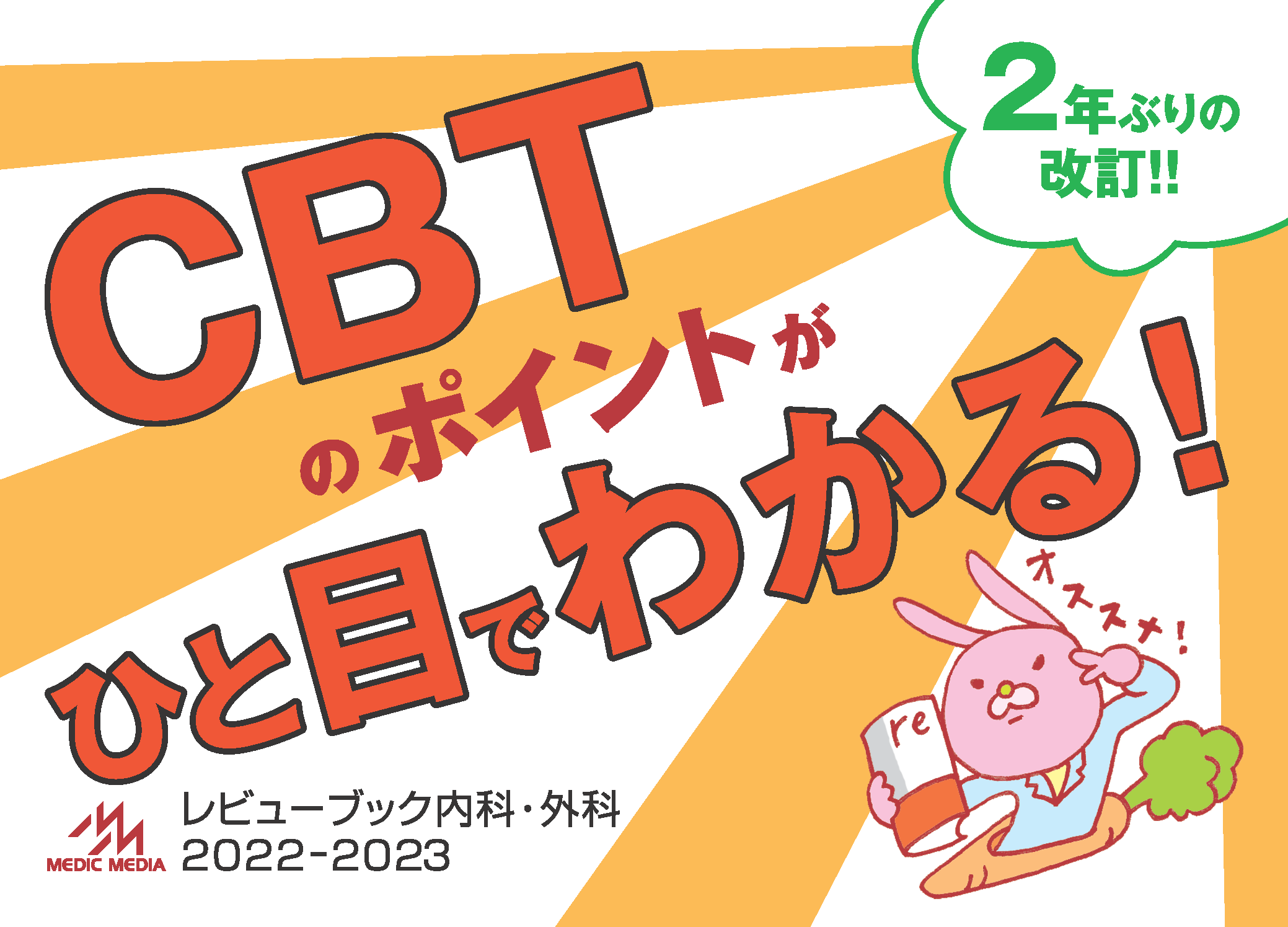 新刊（3，4年生）】『レビューブック内科・外科』短期CBT完成法【体験
