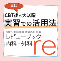 新刊（5～6年生向け）］ 『レビューブック内科・外科 2022-2023』実習