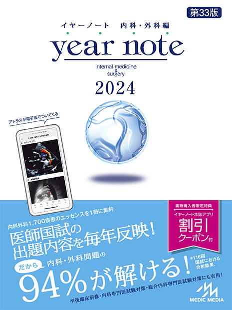 新刊］『イヤーノート2024』改訂のポイントは？ | INFORMA by