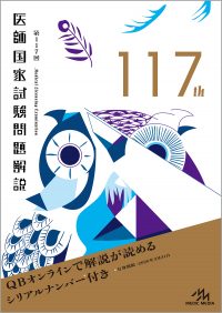 クエスチョン・バンク2023 1〜7、117回問題集、118回テコム模擬 4回目