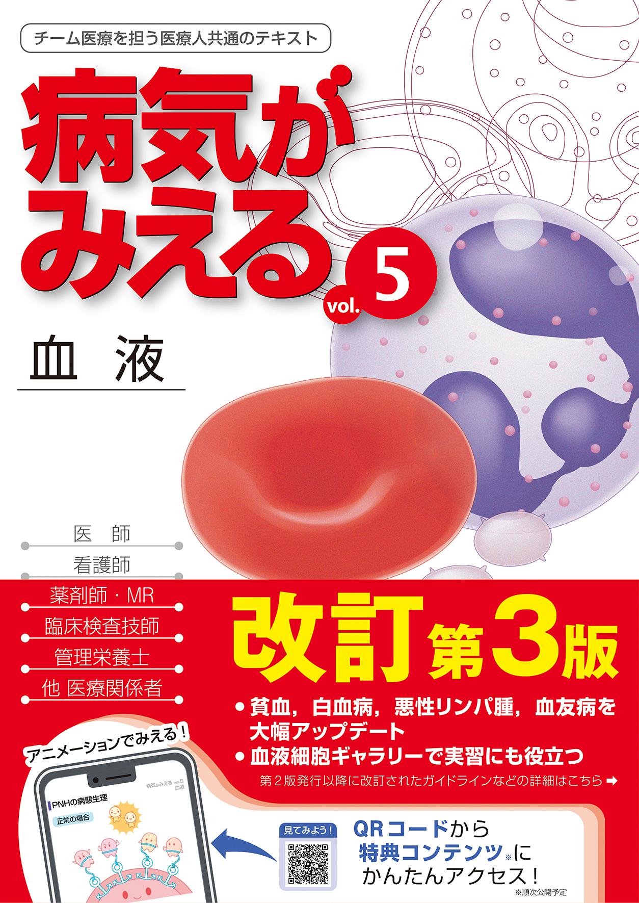 新刊（改訂版）］『病気がみえるvol.5血液』第3版が11月15日発売