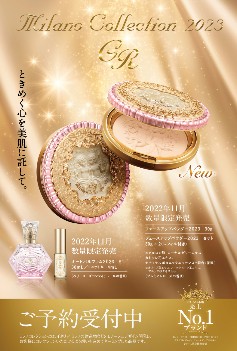 ご予約受付スタート】ミラノコレクションGR 2023🌟数量限定（アピタ