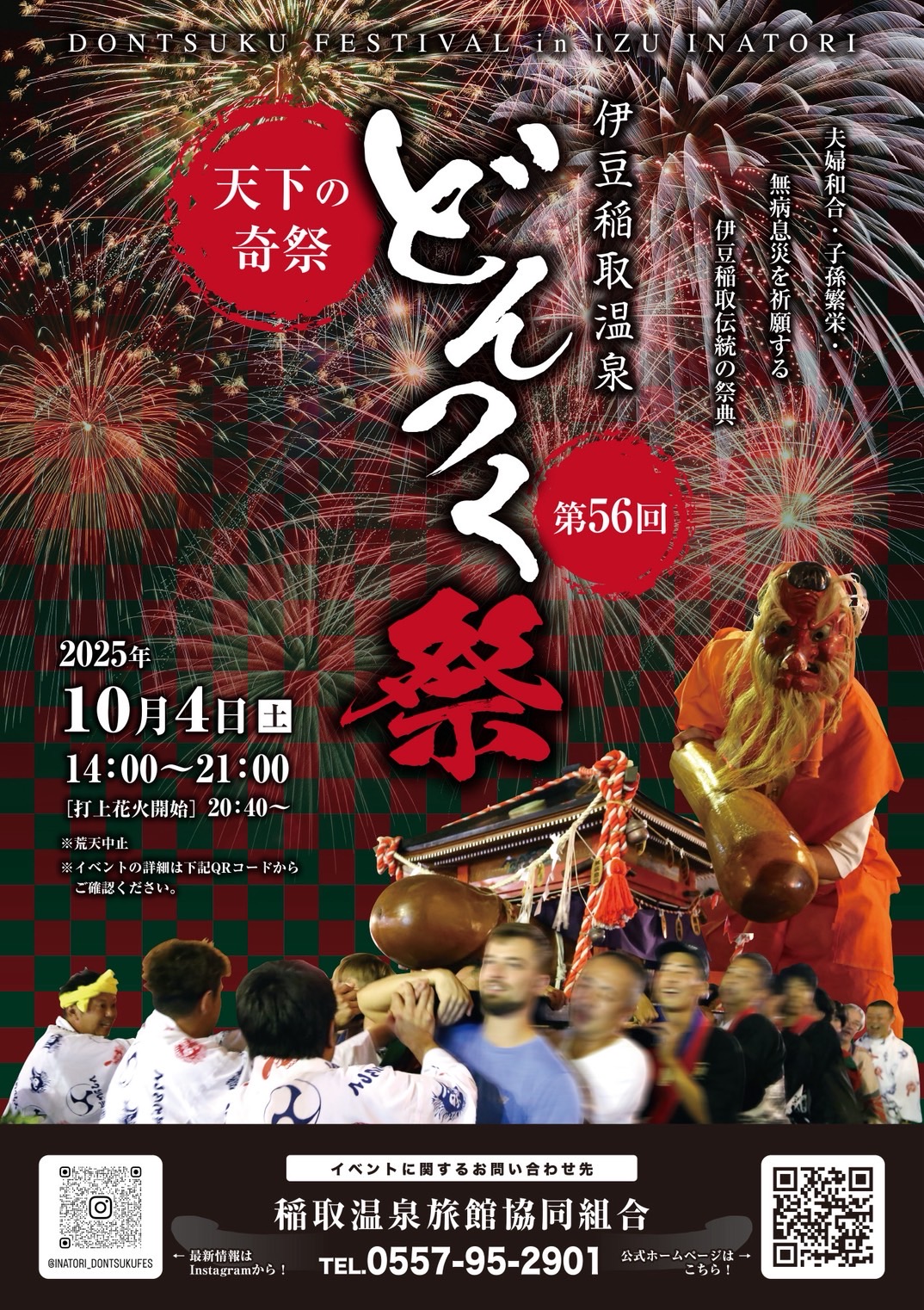 第56回 どんつく祭 | 稲取温泉旅館協同組合