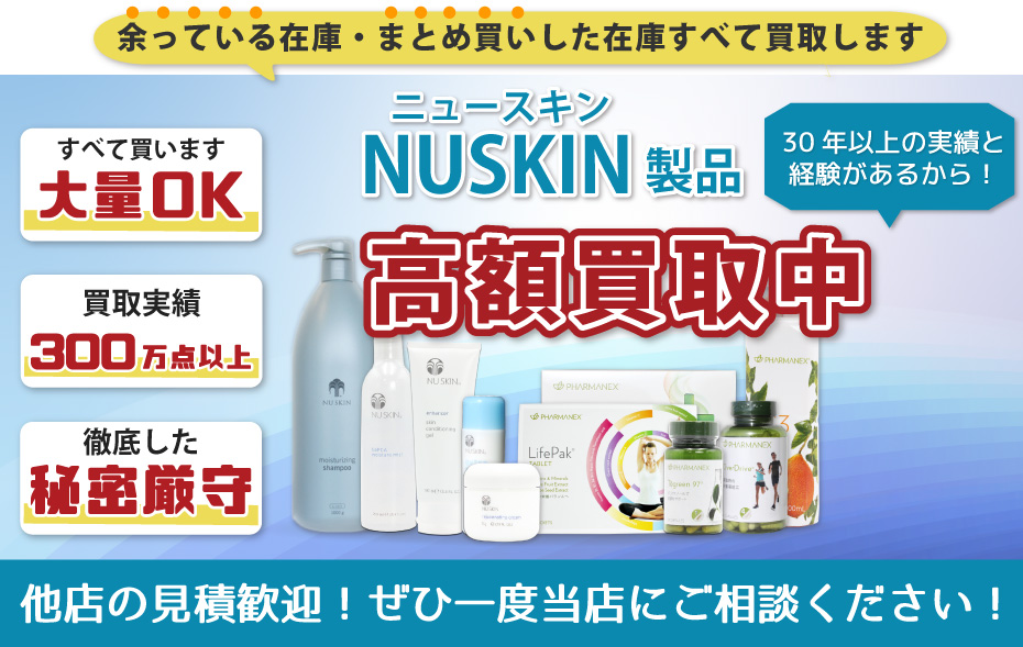 ニュースキン高価買取 | アムウェイ・ニュースキン買取専門店【アイ