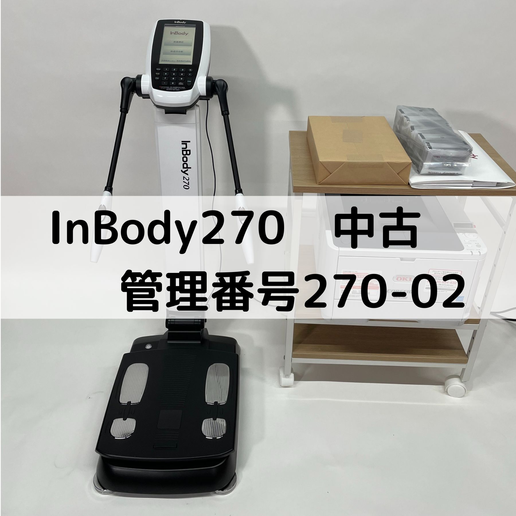 InBody270 中古情報 管理番号270-02 売り切れました | インボディ