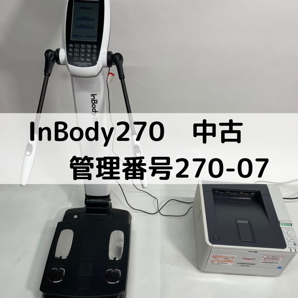 InBody270 中古情報 管理番号270-07 売り切れました | インボディ