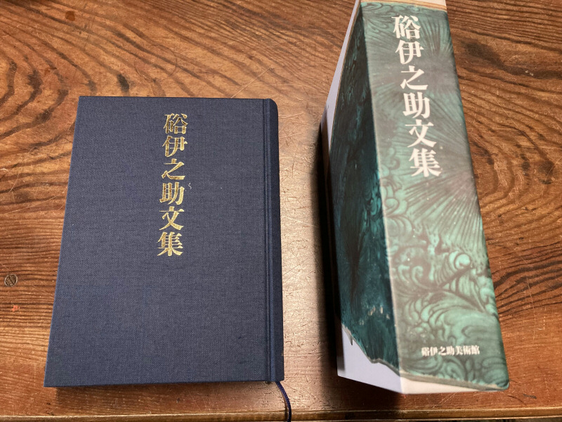 硲伊之助文集』刊行のお知らせ - HAZAMA INOSKE MUSEUM