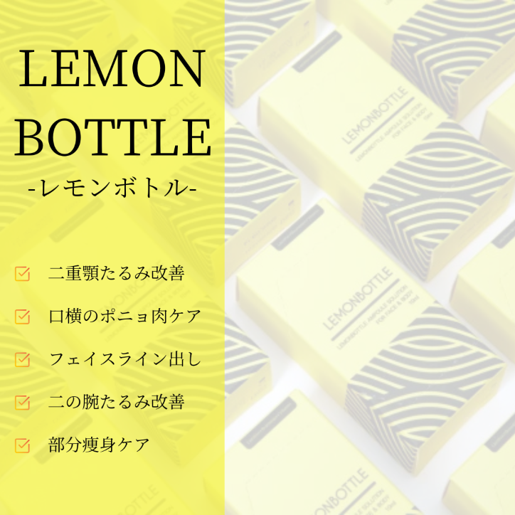 スペシャルキャンペーン！LEMON BOTTLE レモンボトル 数量限定