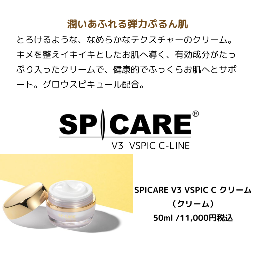 spicareシリーズ V3 VSPIC C クリーム - 美容商材・機器の販売サイト