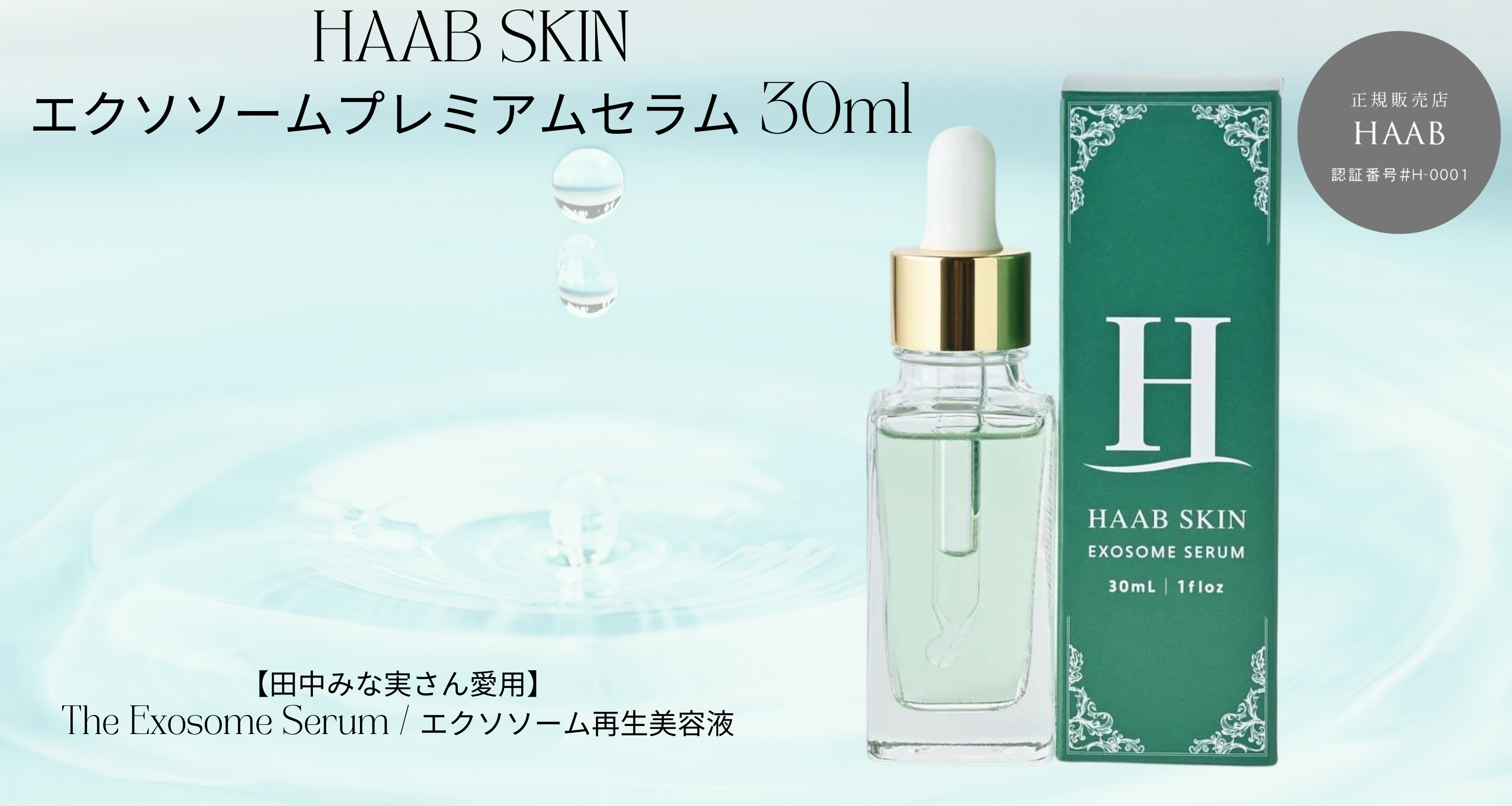 HAAB SKIN プレミアムエクソソーム｜有限会社アイエヌジー