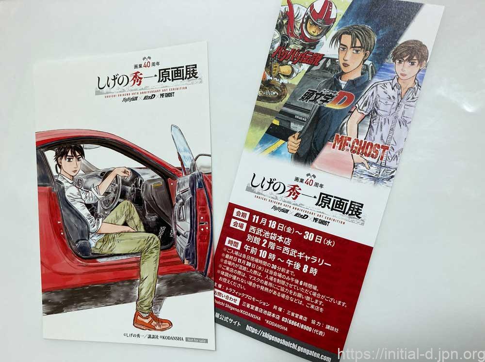 画業40周年 しげの秀一原画展』へ行ってきました | 頭文字Dな日々頭