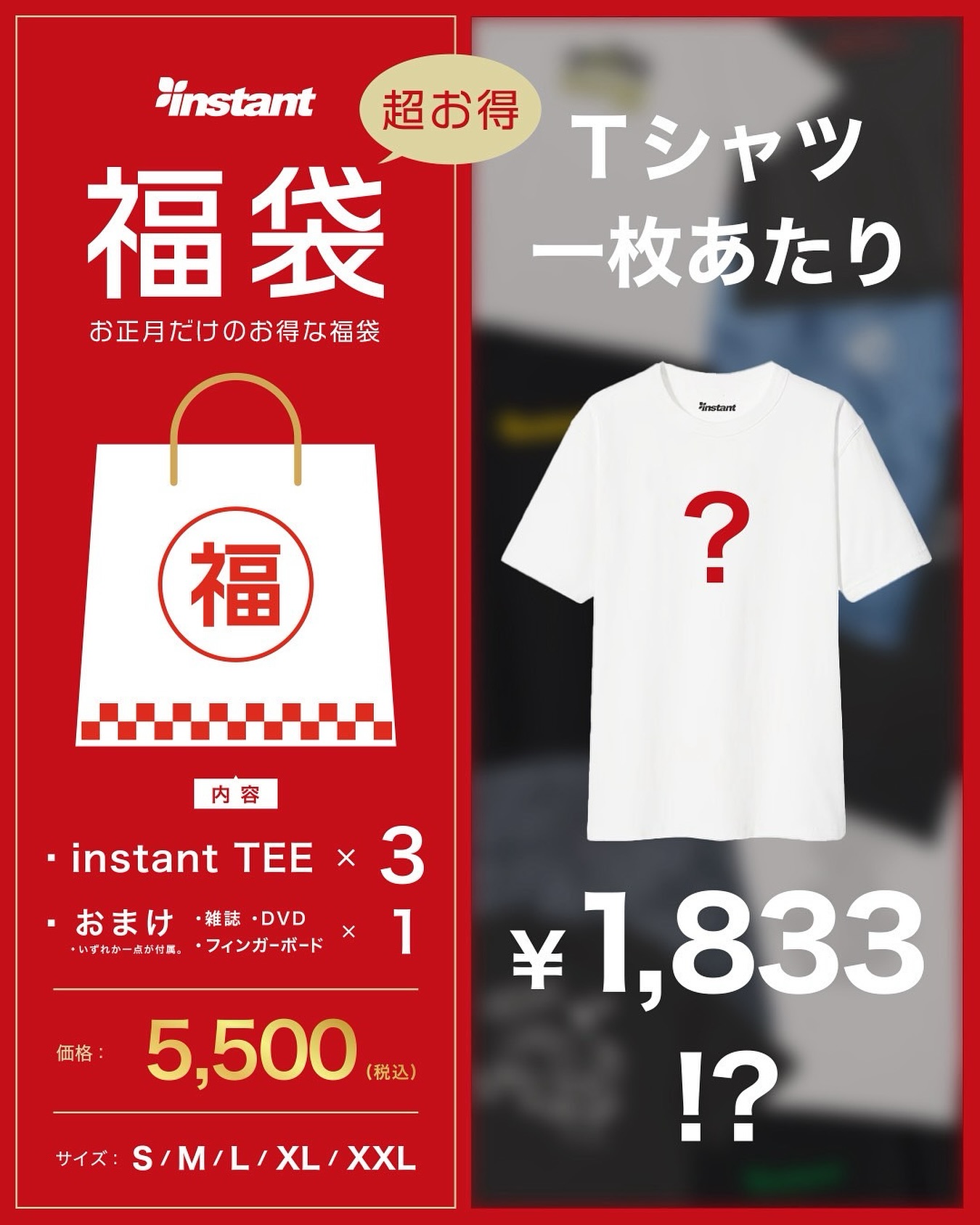 2026年の初売りは福袋をご用意しておりますINSTANT TEE×3枚に加え