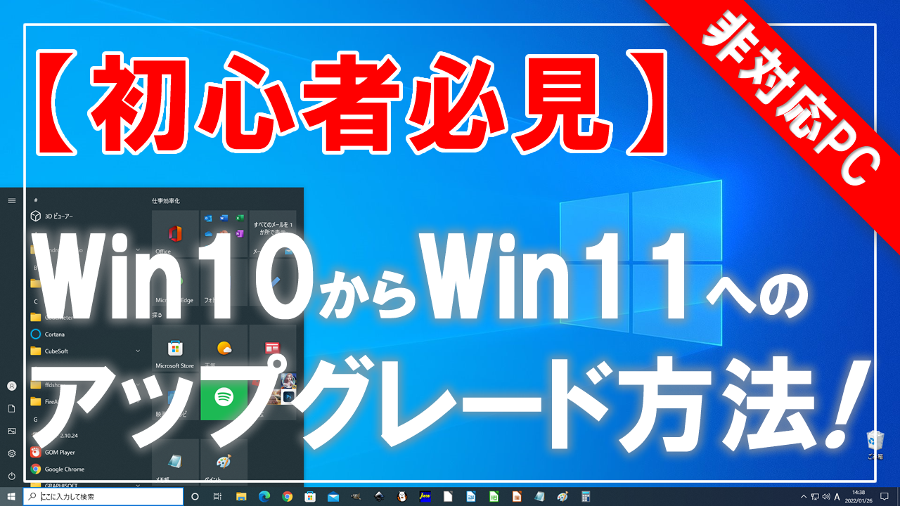 初心者必見】非対応PCのWindows10からWindows11へのアップグレード方法