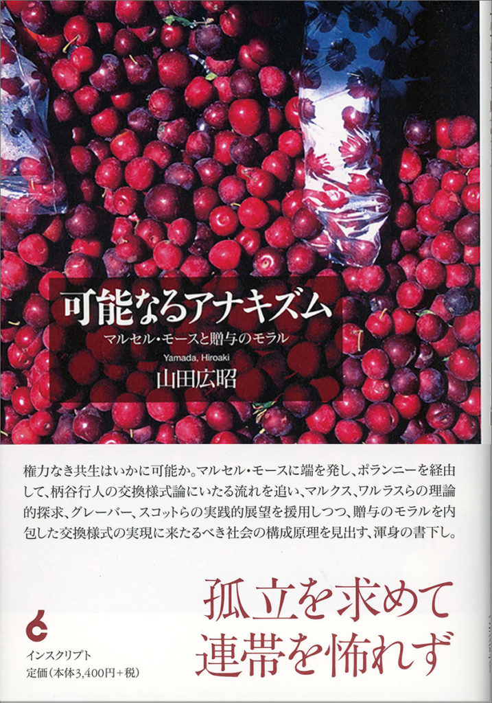 対談］マルセル・モースと贈与のモラル 』 - INSCRIPT