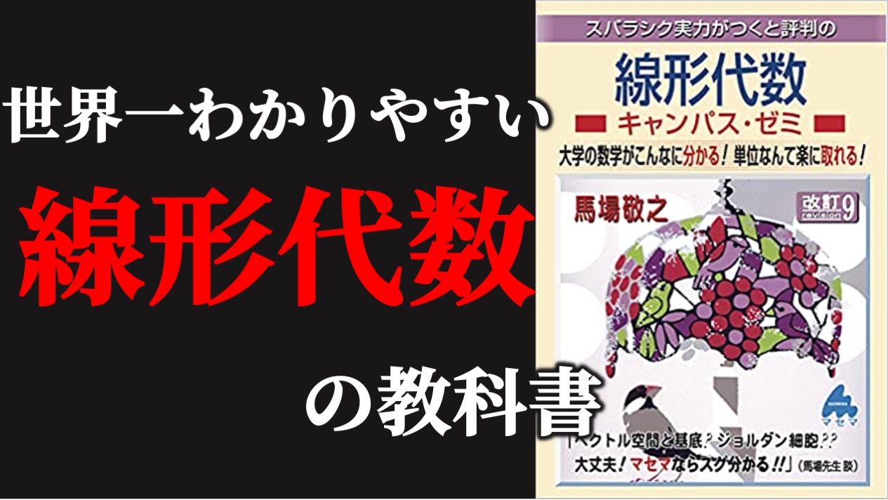 院試 最強の教科書】マセマ 線形代数キャンパス・ゼミ 東大院生のガチ