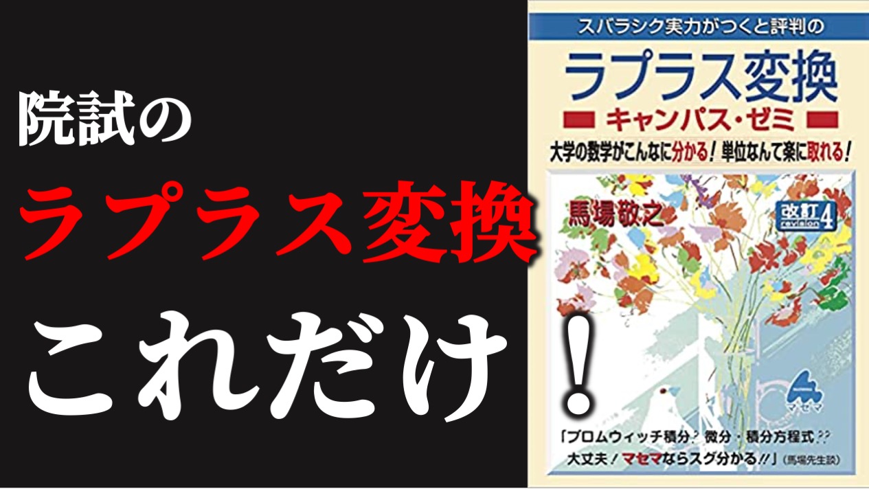 東大院試対策 最強の問題集】マセマ 演習 常微分方程式キャンパス