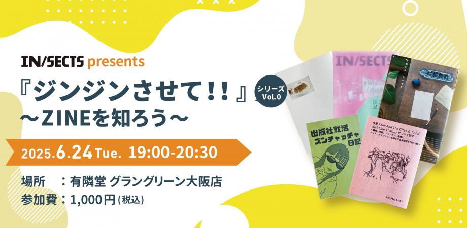 IN/SECTS presents“ジンジンさせて！！”シリーズ @有隣堂グラン