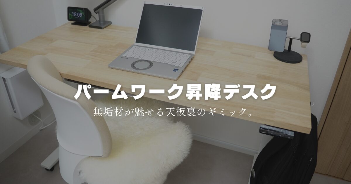 パームワークデスクレビュー：天板裏のネジ穴でカスタマイズが簡単な