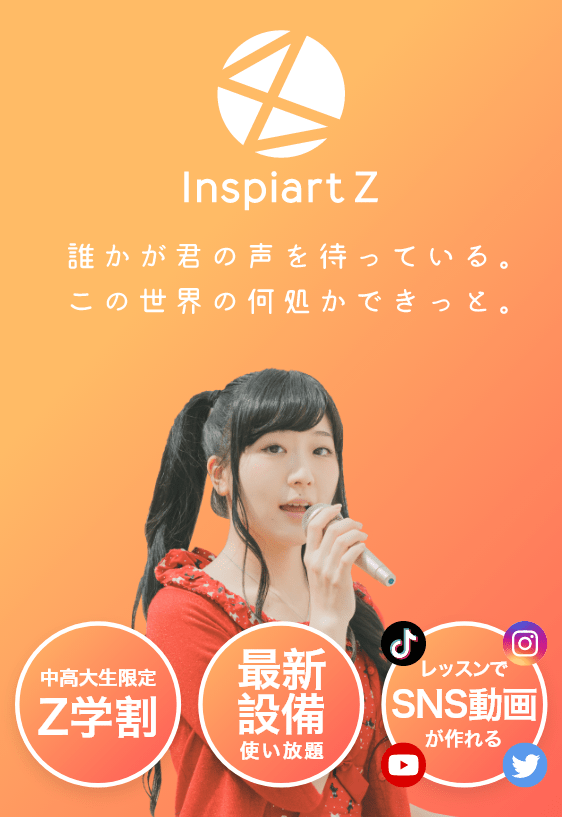 InspiartZ 中高生向け音楽、ボーカル、ダンス、Youtubeスクール