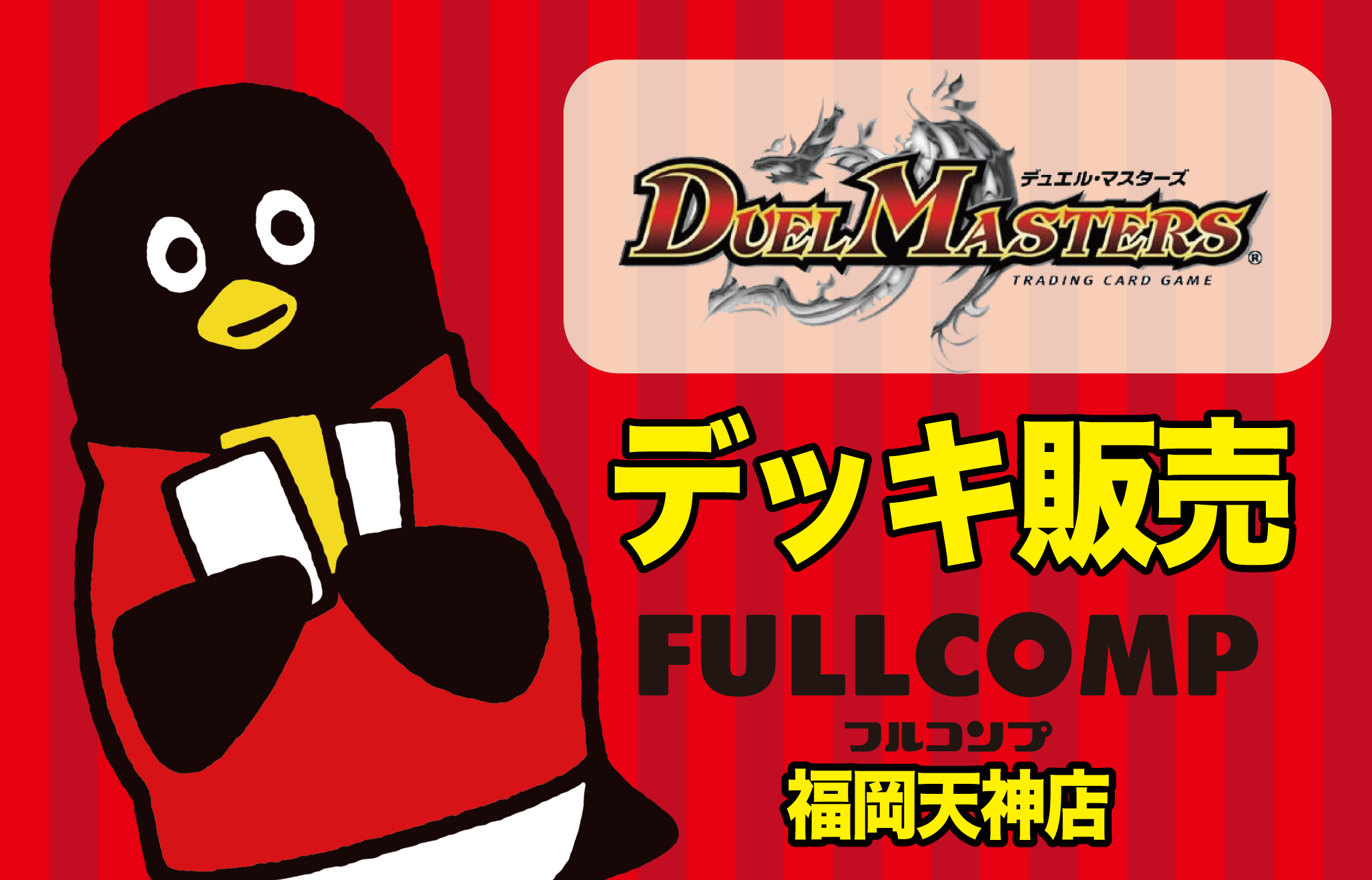 デュエル・マスターズ】デッキ販売一覧！ - フルコンプ福岡天神店