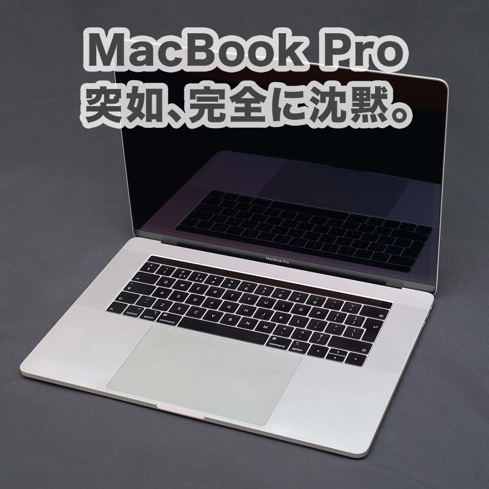 MacBook Pro 2018 の電源が入らなくなったので修理に出した話