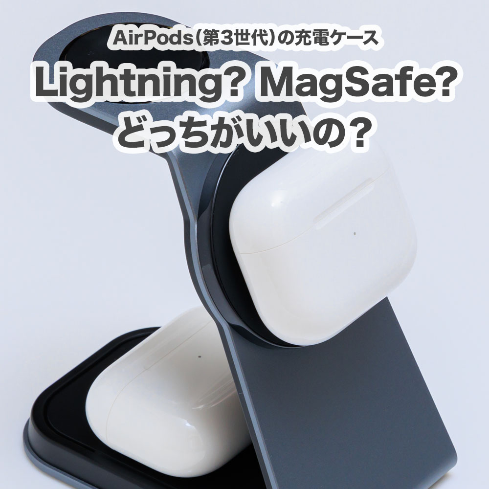 AirPods（第3世代）購入するならケースはLightning？MagSafe？どっちが