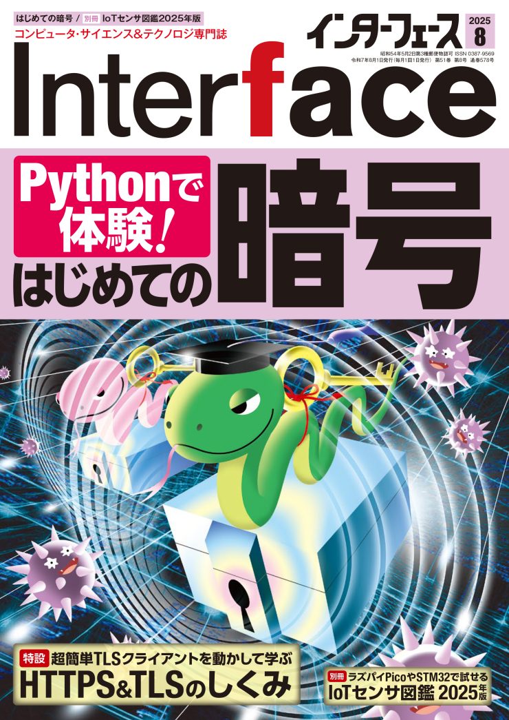 2025年8月号 ｜ Interface – CQ出版