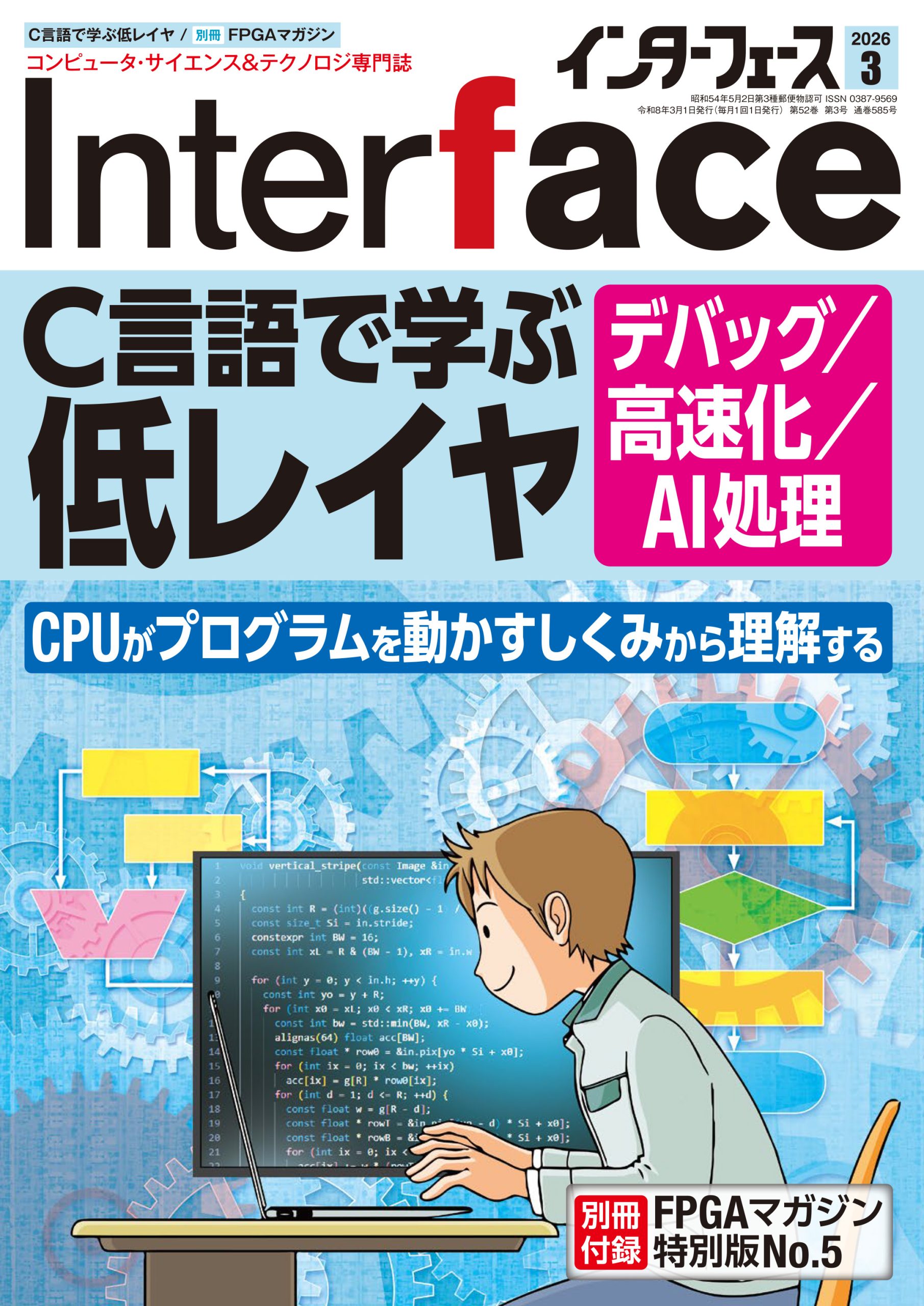 2026年3月号 ｜ Interface – CQ出版