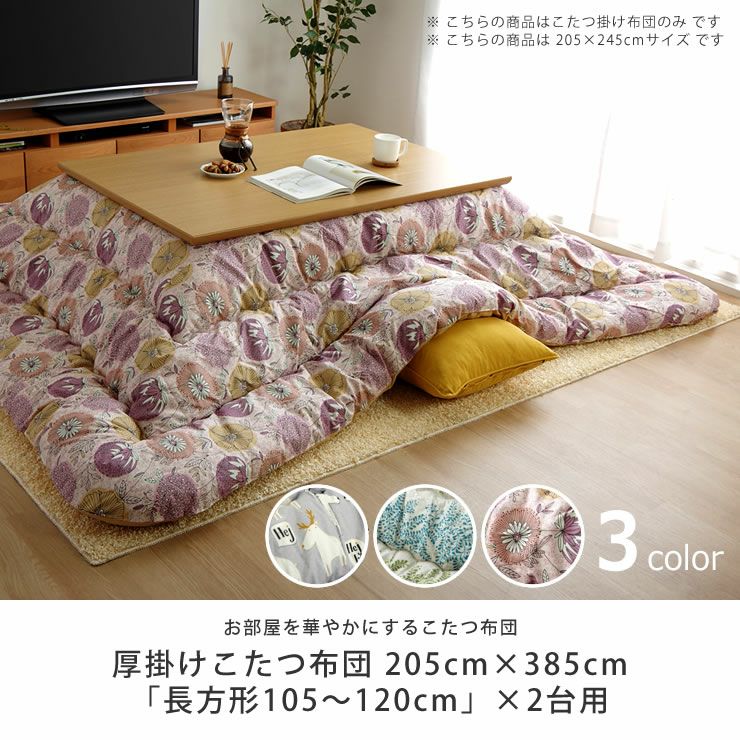 超大判サイズ こたつ掛け布団（長方形 105～120cm用）｜こたつ布団通販