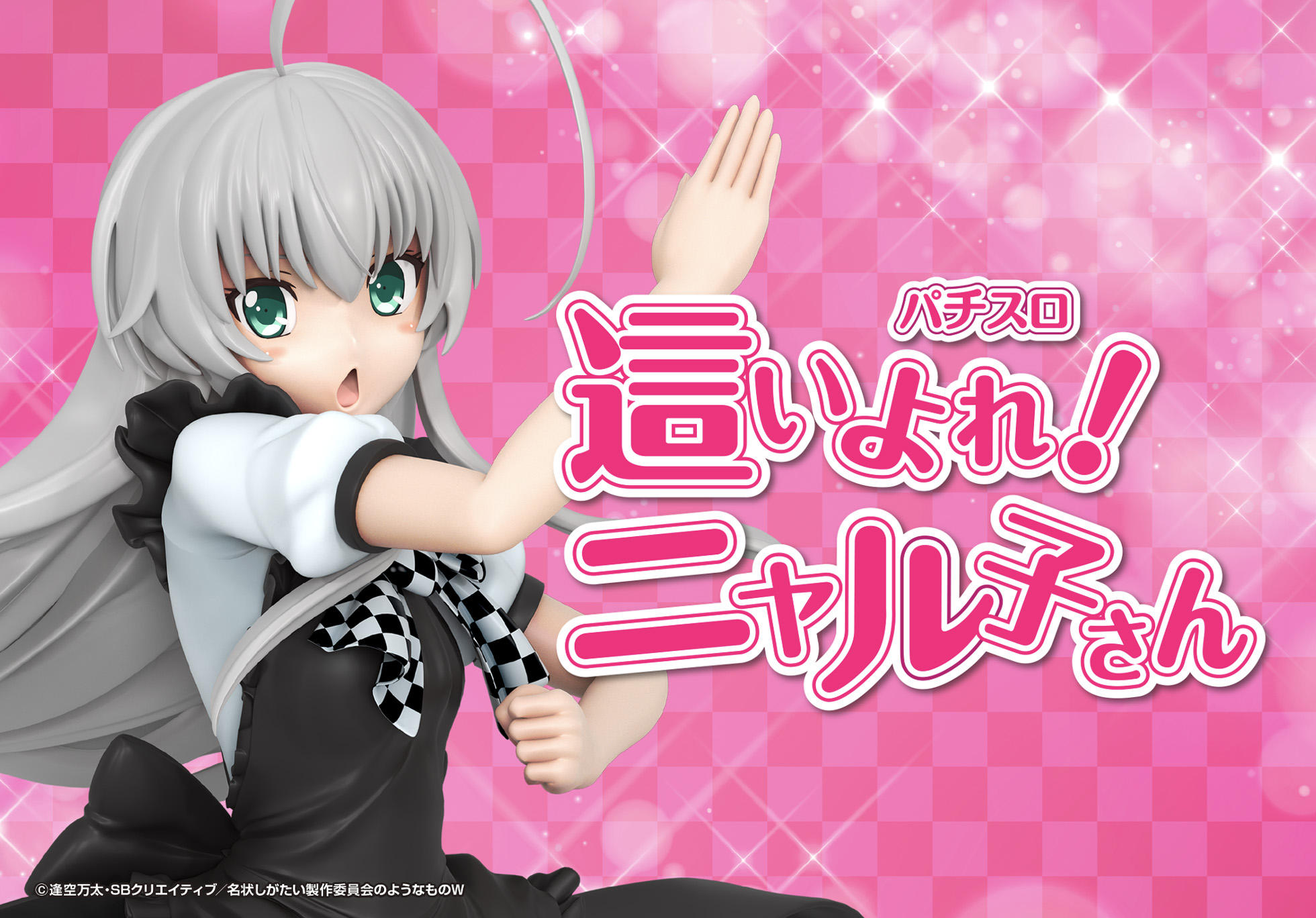 パチスロ 這いよれ！ニャル子さん 開発者インタビュー | いんたびあ