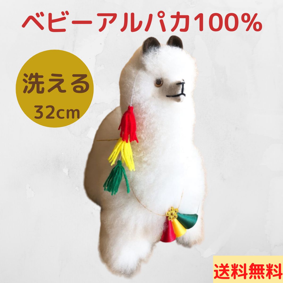 アルパカベビー毛100％ アルパカ ぬいぐるみ 洗浄可