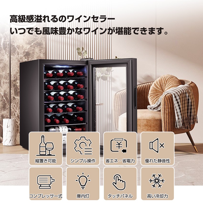 ワインセラー 24本 コンプレッサー式-日本酒セラー省エネ・コンパクト