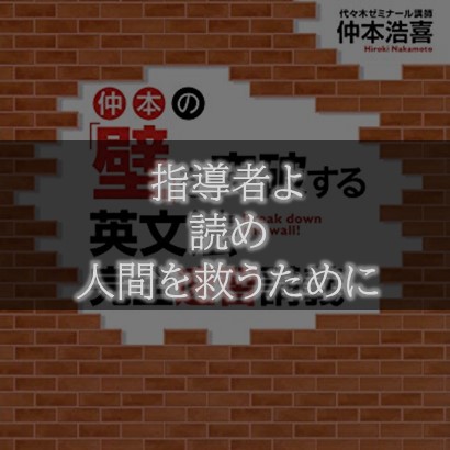 読め】仲本の「壁」を突破する英文法完全速習講義 【悲しき人間を救う