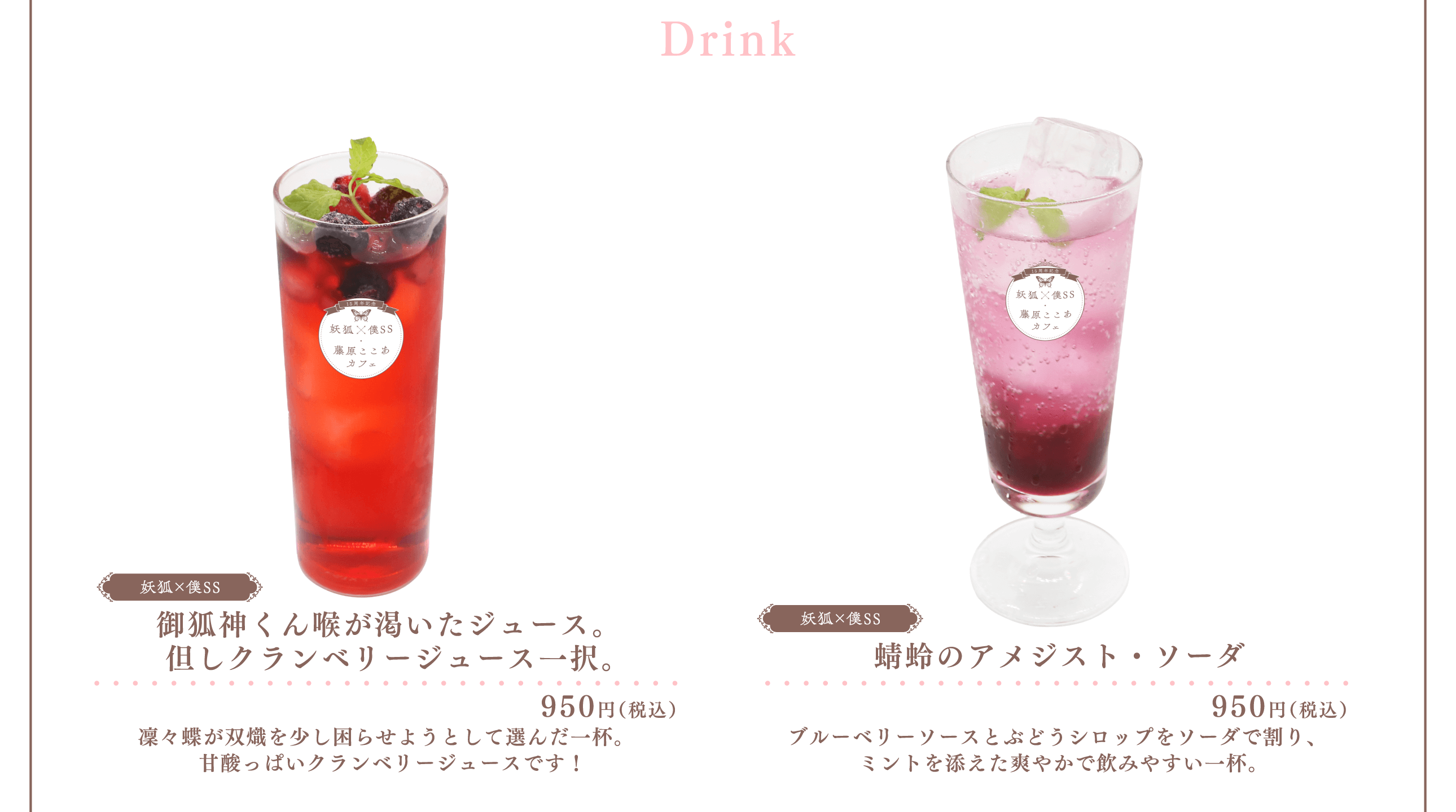 MENU | 15周年記念 妖狐×僕SS・藤原ここあ カフェ 大阪