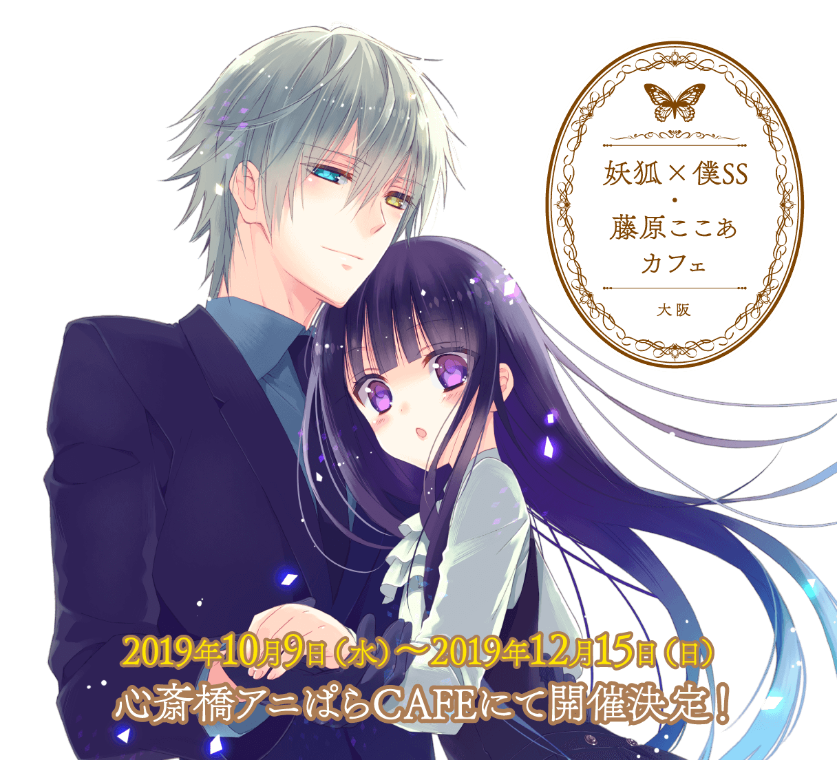 妖狐×僕SS・藤原ここあ コラボレーションカフェ 公式サイト