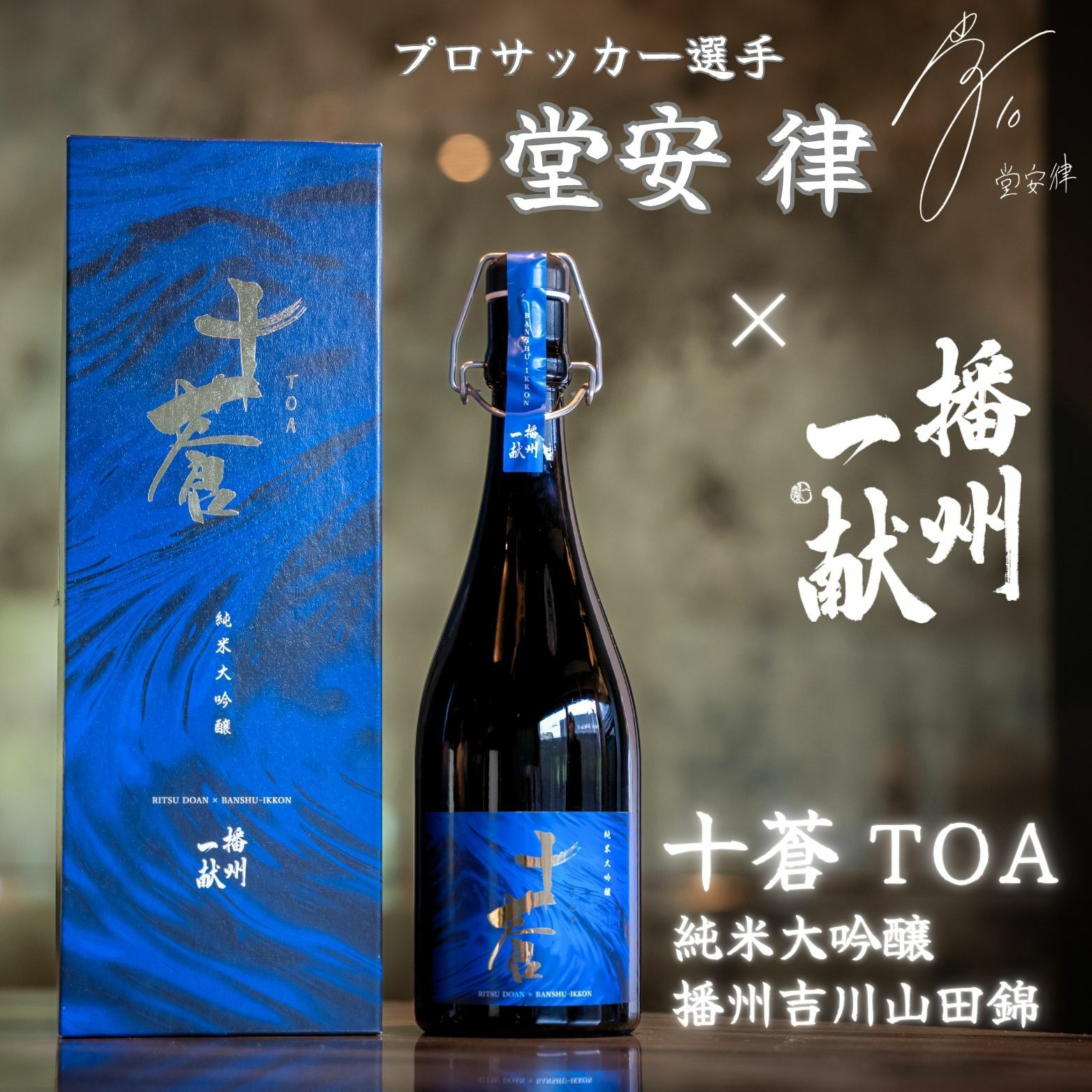 十蒼（TOA）純米大吟醸播州吉川山田錦 720ml | INUISAKE-TEN ONLINE