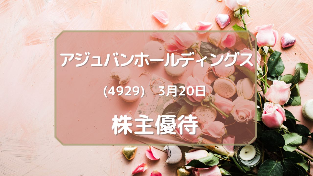 アジュバンホールディングス（4929）株主優待 サロン使用のヘアケア