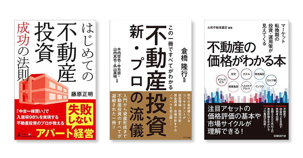 不動産鑑定士推薦! 投資に失敗しないための基本3冊 | 不動産投資