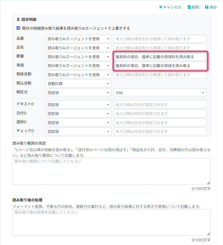 読み取りAIエージェント設定 – invox受取請求書