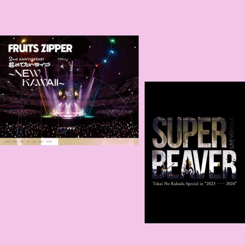 SUPER BEAVER】【FRUITS ZIPPER】イマ聴きたい！ 見たい！ 新作音楽