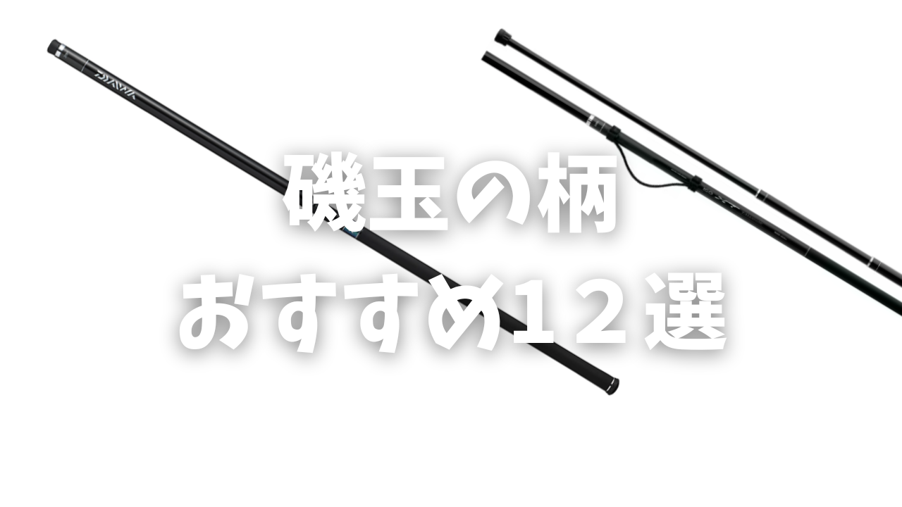 2026年版】コスパ最強の磯玉の柄おすすめ12選！竿より重要？磯釣り
